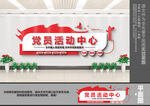 党员活动中心文化墙
