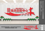 党员活动中心文化墙
