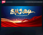 2024龙年年会海报