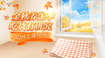 金秋banner