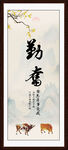 勤奋字画