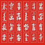 24节气名称