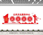 公共文化服务中心文化墙