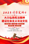 2023宪法宣传周海报