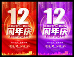 12周年庆