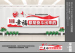 幸福都是奋斗出来的文化墙