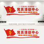 党员活动中心