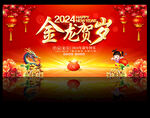 2024龙年