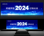 2024年会背景