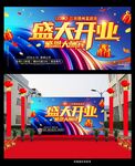 开业宣传海报