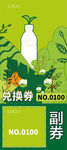 兑换券