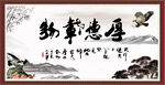  厚德载物