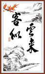 客似云来