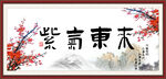 紫气东来
