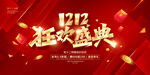 双1212狂欢盛典 红色立体效