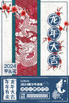 2024龙年海报 古风背景