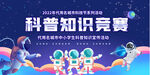 科普知识竞赛活动背景