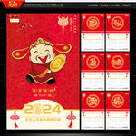 2024年财神挂历
