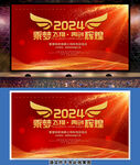 2024年公司企业年会背景