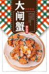 大闸蟹