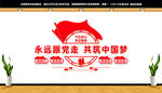 永远跟党走共筑中国梦