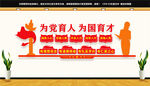 为党育人为国育才