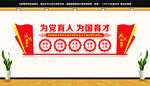 为党育人为国育才