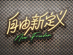 霓虹灯字 