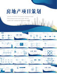 蓝色大气房地产项目策划PPT