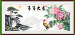 富贵花开 