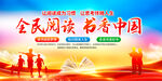 全民阅读书香中国展板
