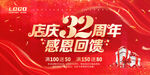 32周年