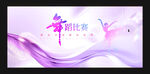 舞蹈比赛