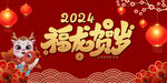 福龙贺岁新年背景