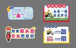 一盔一带手举牌