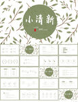 绿色小清新工作总结汇报PPT