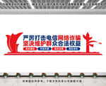 反诈文化墙