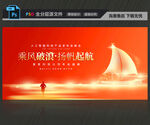 乘风破浪扬帆起航