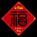 福字