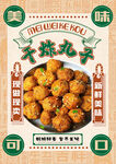 干炸丸子