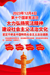 国家宪法日宣传展板