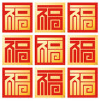 福字