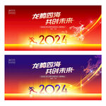 2024年会