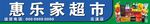 超市门头