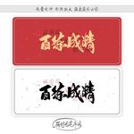百练成精