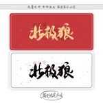 北极狼
