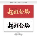 超虹会场