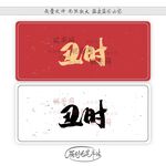 丑时