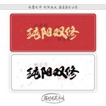 纯阳双修