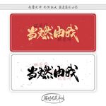 当燃由我